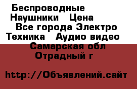 Беспроводные Bluetooth Наушники › Цена ­ 751 - Все города Электро-Техника » Аудио-видео   . Самарская обл.,Отрадный г.
